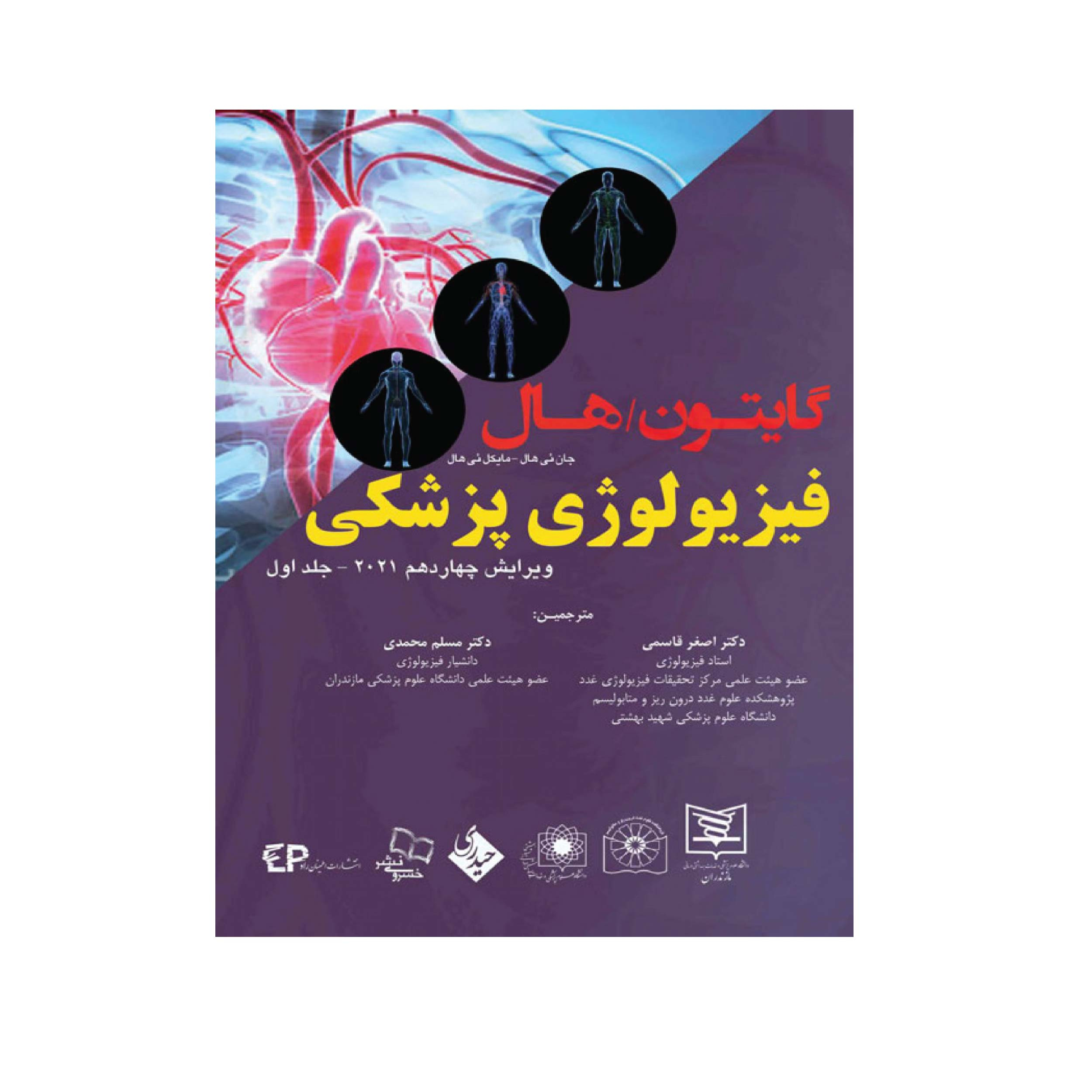 کتاب گایتون,هال فیزیولوژی پزشکی 2021 اثر دکتر اصغر قاسمی و دکتر مسلم محمدی انتشارات حیدری جلد 1