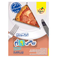 کتاب تیزهوشان ریاضی نهم اثر محمدرضا محمدی و اباصلت نوراللهی انتشارات خیلی سبز جلد 2