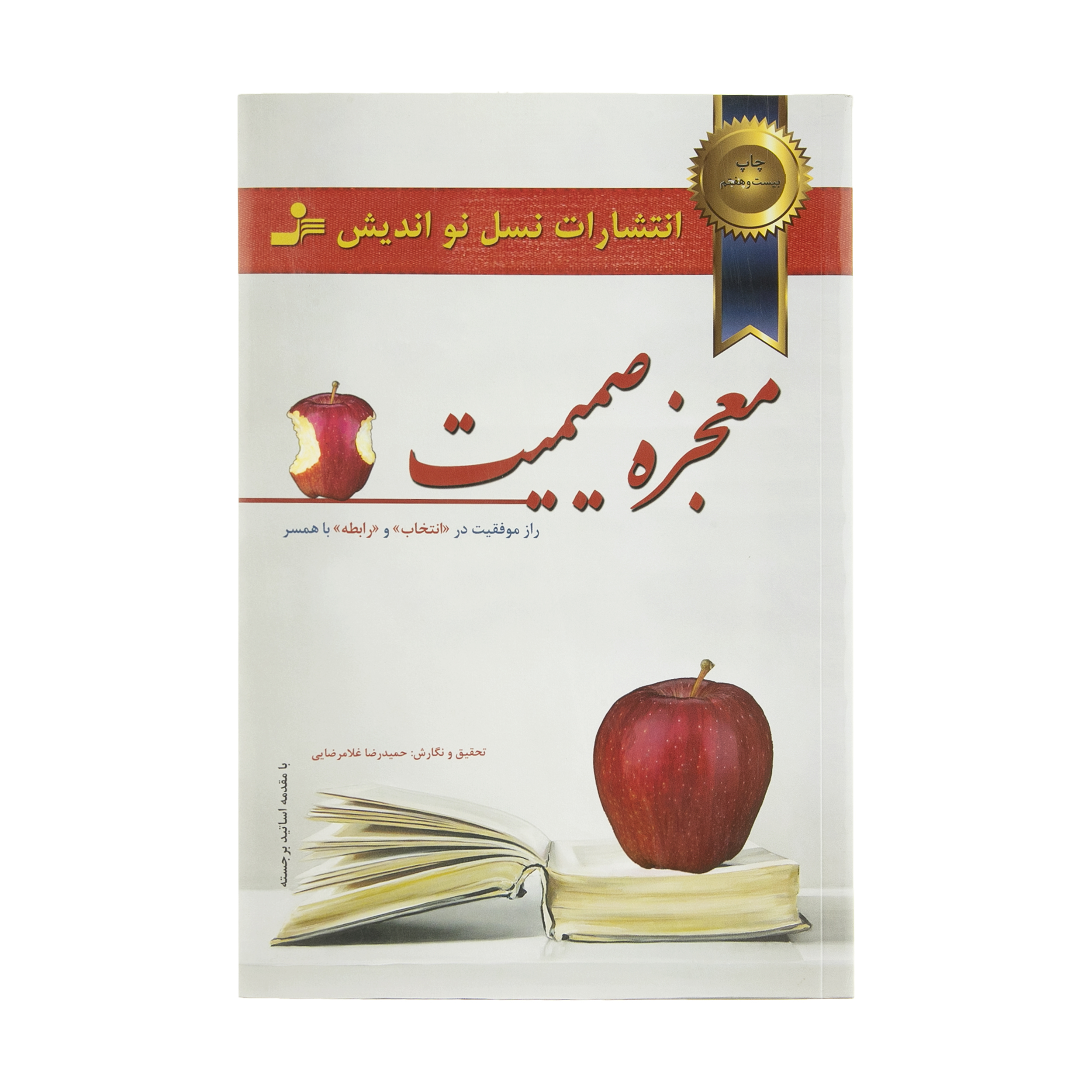 کتاب معجزه صميميت اثر زهره اسماعيل بگي و حميدرضا غلامرضايي نشر نسل نوانديش