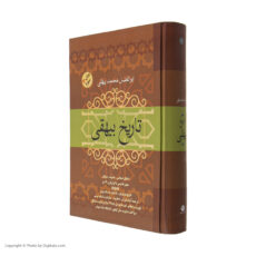 کتاب تاریخ بیهقی اثر ابوالفضل محمد بیهقی نشر فردوس