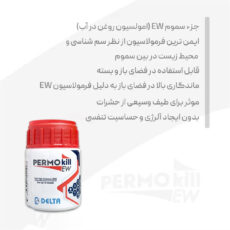 حشره کش مایع پرموکیل مدل EW حجم 50 سی سی