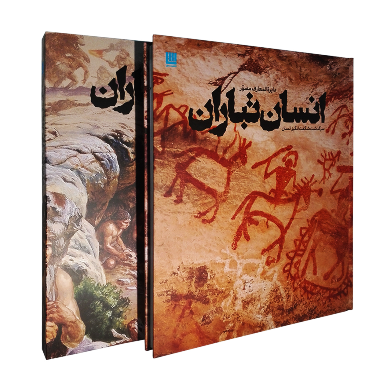 کتاب دایره المعارف مصور انسان تباران اثر آلیس رابرتز نشر سایان