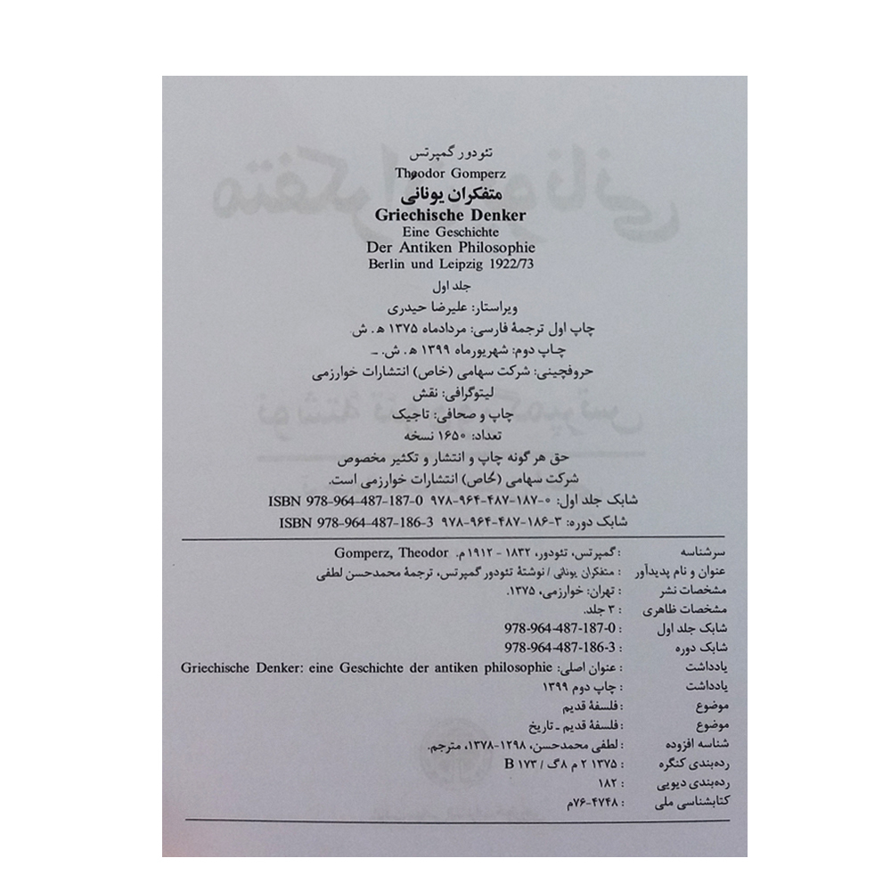 کتاب متفکران یونانی اثر تئودور گمپرتس انتشارات خوارزمی 3 جلدی