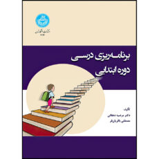 کتاب برنامه ریزی درسی دوره ابتدایی اثر دکتر مرضیه دهقانی و مصطفی باقریان فر انتشارات دانشگاه تهران