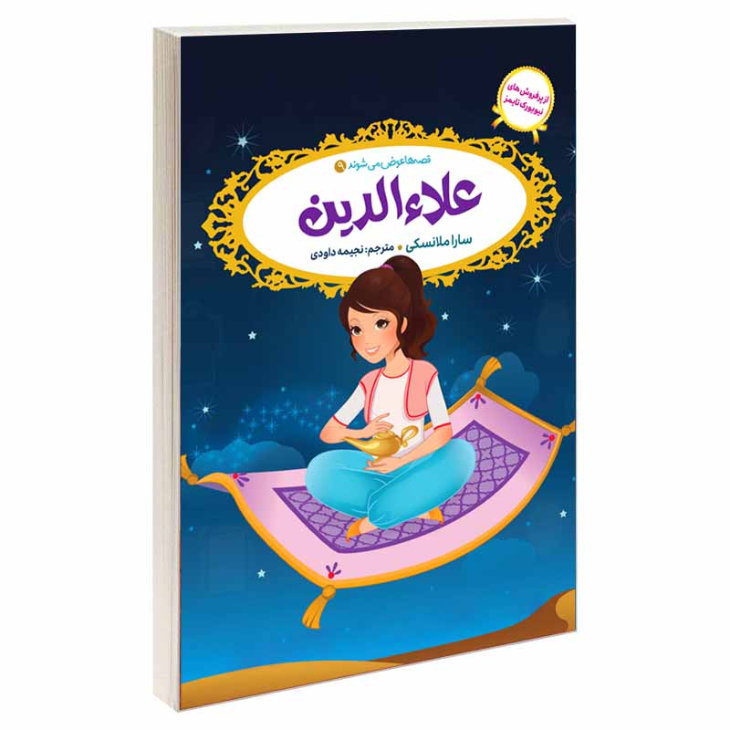کتاب قصه ها عوض می شوند اثر سارا ملانسکی انتشارات آسمان علم 16 جلدی