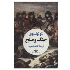 کتاب جنگ و صلح اثر لئو تولستوی نشر نگاه 2 جلدی