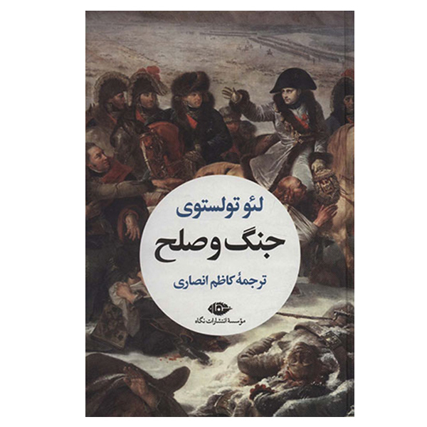 کتاب جنگ و صلح اثر لئو تولستوی نشر نگاه 2 جلدی