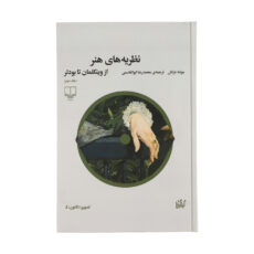 کتاب نظريه ‌های هنر اثر موشه باراش نشر چشمه