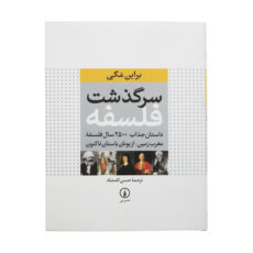 کتاب سرگذشت فلسفه اثر براین مگی نشر نی