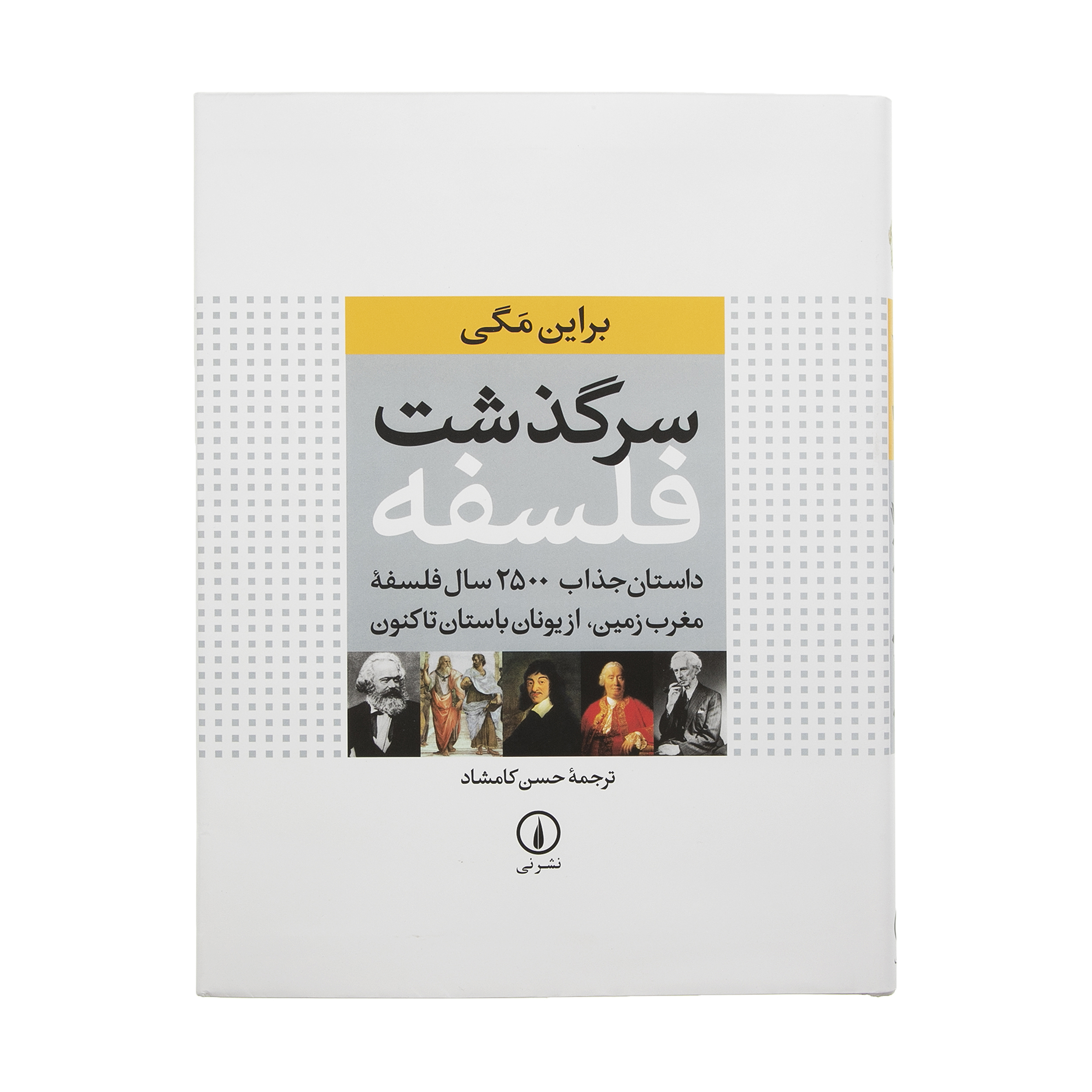 کتاب سرگذشت فلسفه اثر براین مگی نشر نی