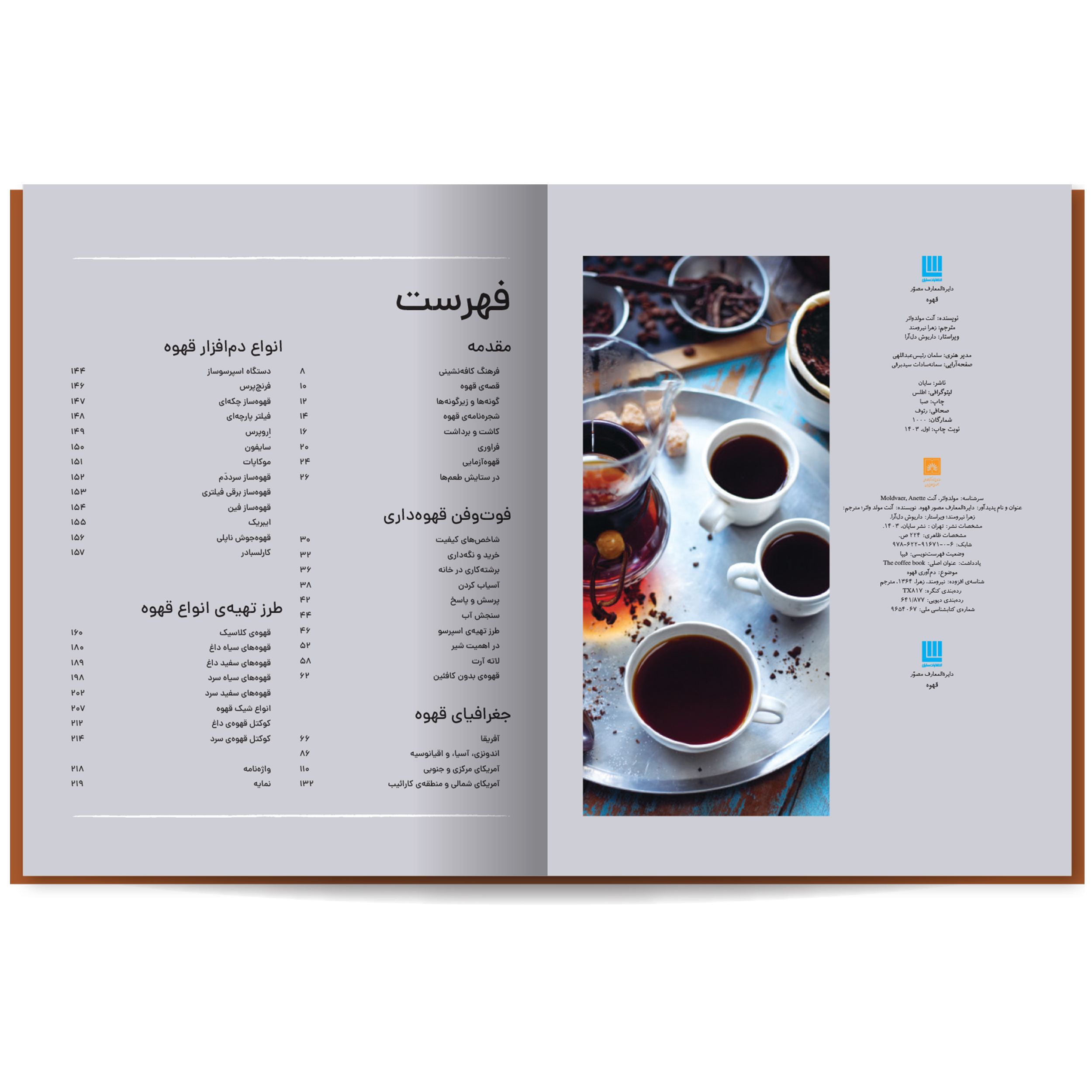 کتاب دایرهالمعارف مصور قهوه اثر آنت مولد وائر نشر سایان