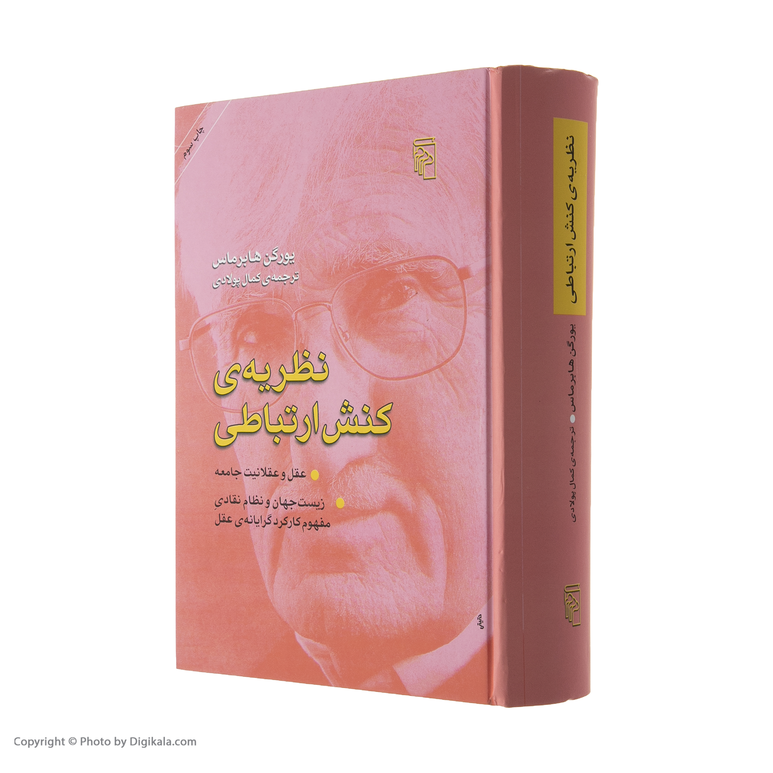 کتاب نظریه ی کنش ارتباطی اثر یورگن هابرماس نشر مرکز
