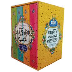 کتاب داستان های هزار و یک شب اثر عبدالطیف طسوجی تبریزی انتشارات نگاه آشنا 4 جلدی