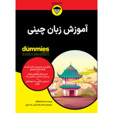 کتاب آموزش زبان چینی اثر وندی آبراهام انتشارات آوند دانش