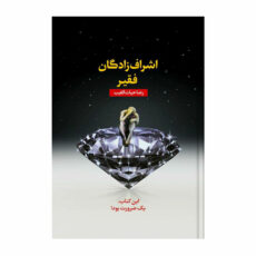 کتاب اشراف‌زادگان فقیر اثر رضا حیات‌الغیب انتشارات سخنوران