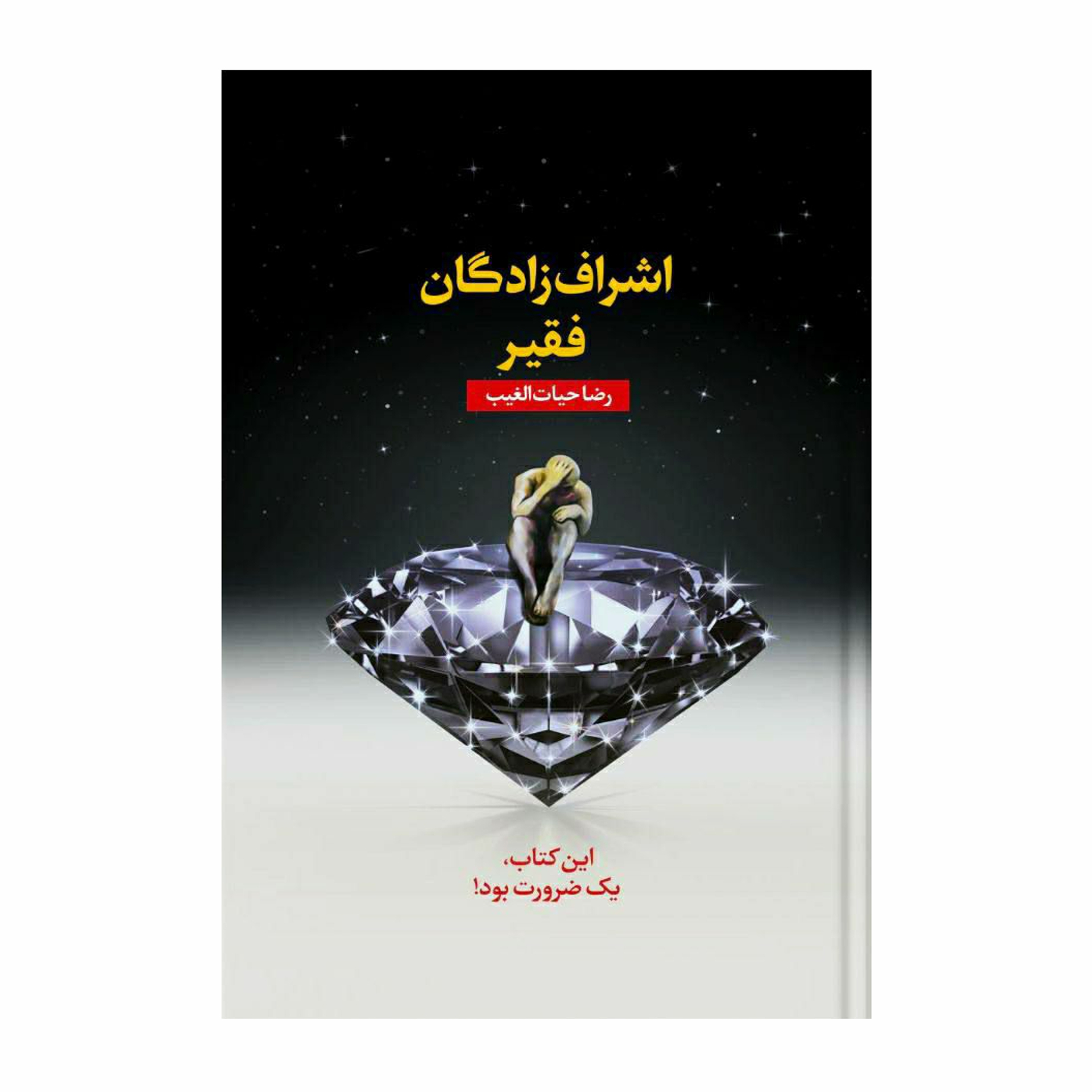کتاب اشراف‌زادگان فقیر اثر رضا حیات‌الغیب انتشارات سخنوران