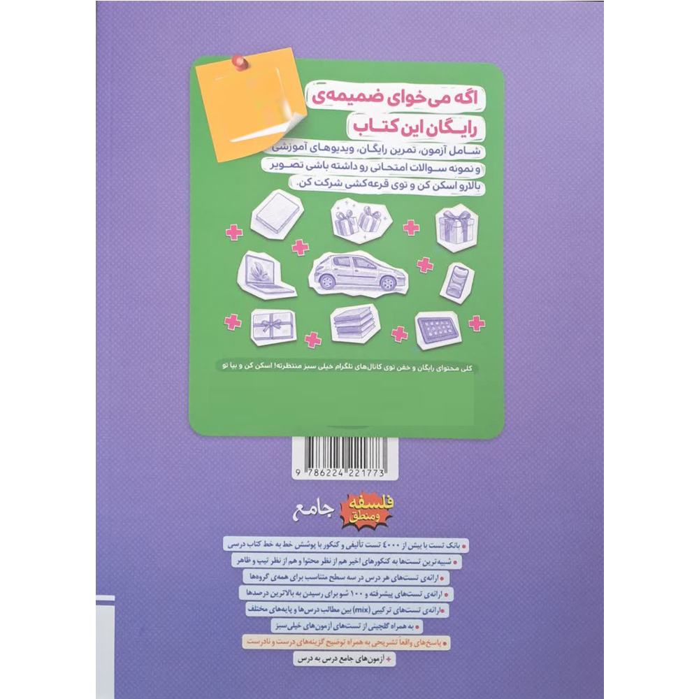 کتاب فلسفه و منطق جامع اثر حمید سودیان طهرانی و محمدجواد سه دهی انتشارات خیلی سبز جلد 1