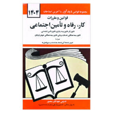 کتاب قوانین و مقررات کار ، رفاه و تامین اجتماعی 1404 اثر جهانگیر منصور انتشارات کتاب دیدآور