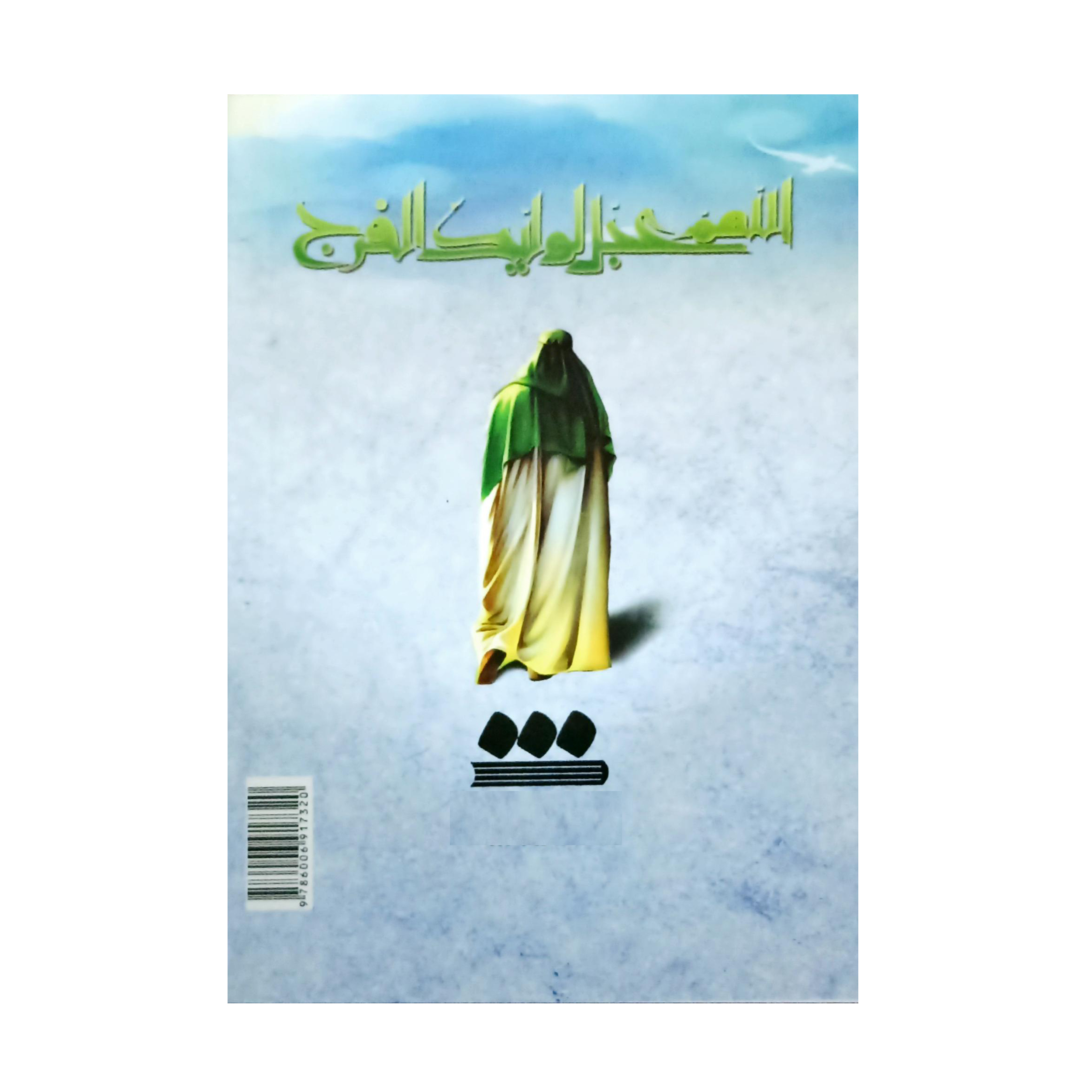کتاب ارتباط با خدا ترجمه مهدی الهی قمشه ای انتشارات سه نقطه بسته 20 عددی