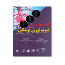 کتاب گایتون,هال فیزیولوژی پزشکی 2021 اثر دکتر اصغر قاسمی و دکتر مسلم محمدی انتشارات حیدری جلد 1