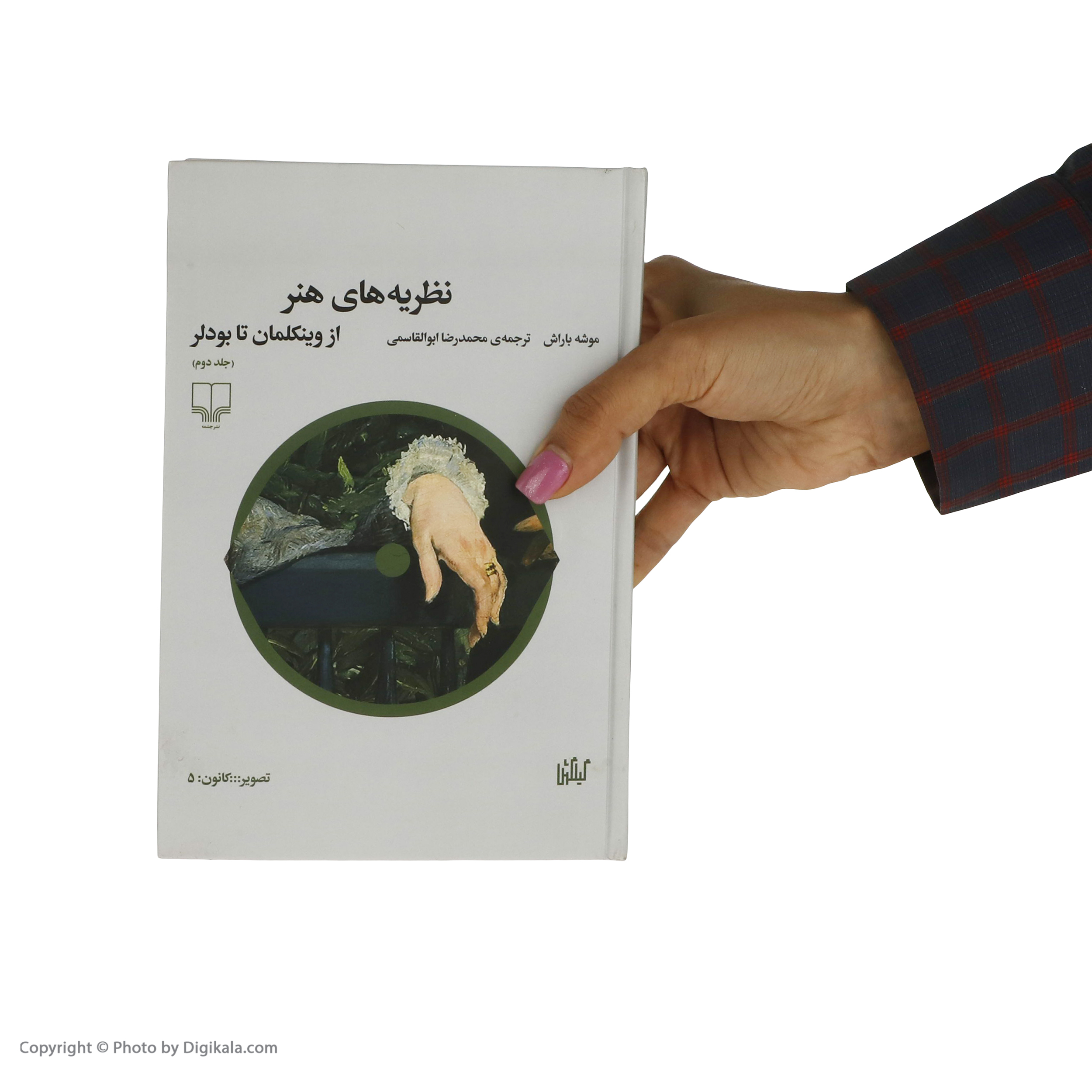 کتاب نظريه های هنر اثر موشه باراش نشر چشمه