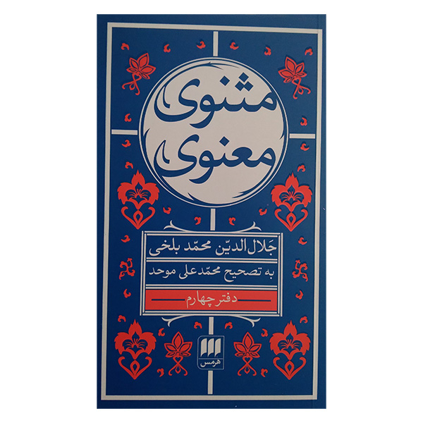کتاب مثنوی معنوی اثر جلال الدین محمد بلخی انتشارات هرمس 6 جلدی