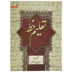 کتاب تعلیم خط اثر استاد حبیب الله فضائلی