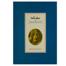 کتاب سفرنامه ناصر خسرو قبادیانی مروزی اثر دکتر محمد دبیرسیاقی انتشارات زوار