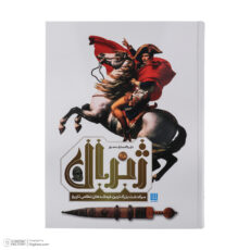 کتاب دایره المعارف مصور ژنرال سرگذشت بزرگ ترین فرماندهان نظامی تاریخ اثر آر جی گرنت ترجمه زهرا نیرومند نشر سایان