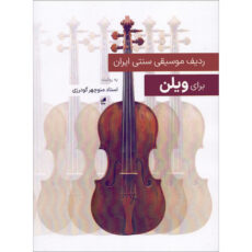 کتاب ردیف موسیقی سنتی ایران برای ویلن اثر منوچهر گودرزی انتشارات هم آواز