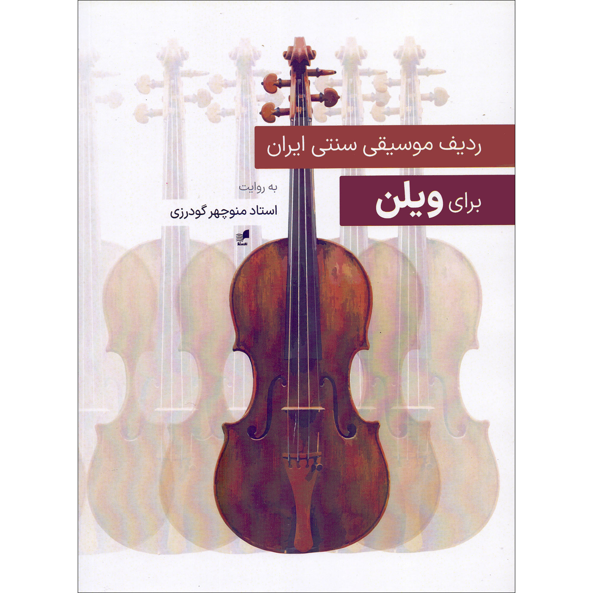 کتاب ردیف موسیقی سنتی ایران برای ویلن اثر منوچهر گودرزی انتشارات هم آواز