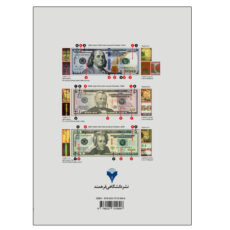 کتاب راهنمای عملی تشخیص اسکناس (پول) اثر جمعی از نویسندگان نشر دانشگاهی فرهمند جلد اول