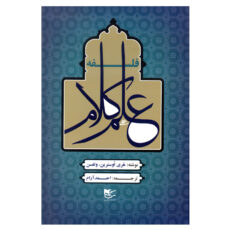 کتاب فلسفه علم کلام اثر هری اوسترین ولفسن انتشارات شفیعی