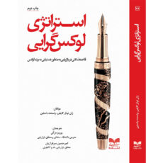 کتاب استراتژی لوکس گرایی اثر ژان نوئل کاپفر ونسنت باستین نشر بازاریابی