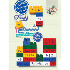 کتاب پرسش های چهار گزینه ای شیمی پایه دهم اثر دکتر نیما سپهری و مهدی براتی انتشارات خیلی سبز