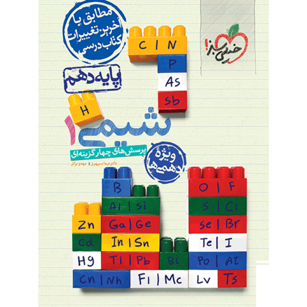 کتاب پرسش های چهار گزینه ای شیمی پایه دهم اثر دکتر نیما سپهری و مهدی براتی انتشارات خیلی سبز