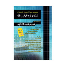 کتاب مجموعه سوالات چهار گزینه ای شبکه و نرم افزار رایانه ویژه داوطلبان فنی حرفه ای و کاردانش به همراه سوالات کنکور 99 اثر مظاهر مقصودلو و روزبه یگانه انتشارات چهارخونه