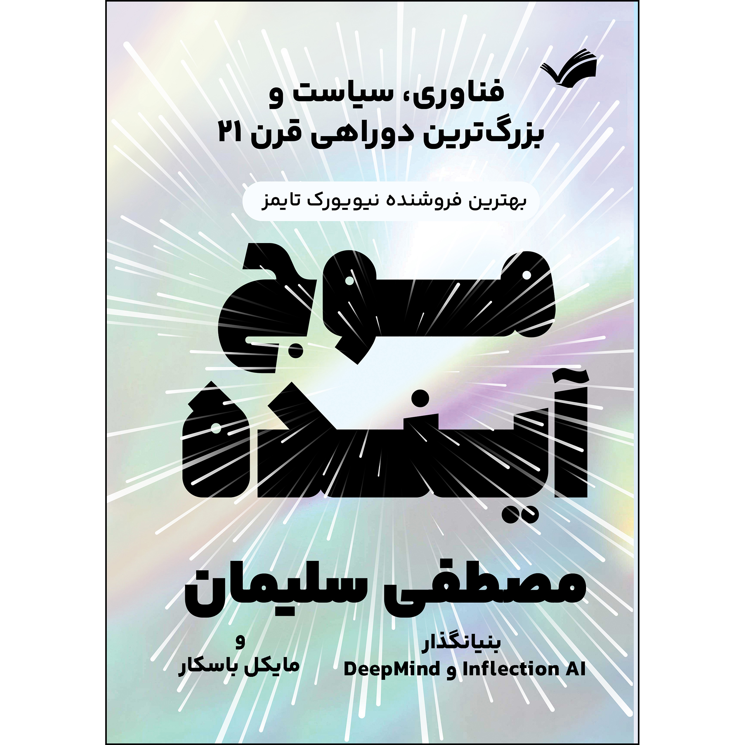 کتاب موج آینده: فناوری، سیاست و بزرگ‌ترین دوراهی قرن بیست‌ویک اثر مصطفی سلیمان و مایکل باسکا انتشارات بله