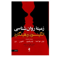 کتاب زمینه روان شناسی اتکینسون و هیلگارد اثر جمعی از نویسندگان انتشارات ارجمند جلد 1