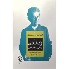 کتاب ژک لکان زندگی و نظام فکری اثر الیزابت رودینسکو نشر نی