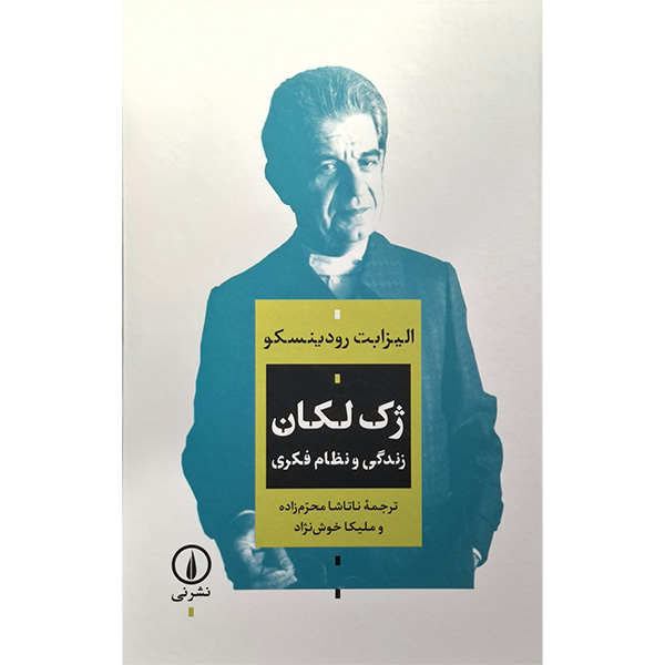 کتاب ژک لکان زندگی و نظام فکری اثر الیزابت رودینسکو نشر نی