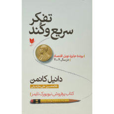 کتاب تفكر سريع و كند اثر دانيل كانمن انتشارات آرايان