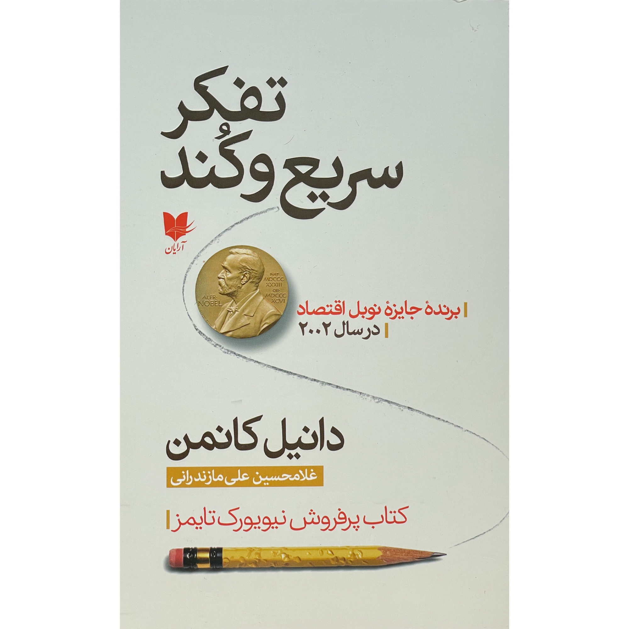 کتاب تفكر سريع و كند اثر دانيل كانمن انتشارات آرايان