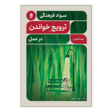 کتاب سواد فرهنگی و ترویج خواندن در عمل اثر زهره قایینی انتشارات موسسه پژوهشی تاریخ ادبیات کودکان