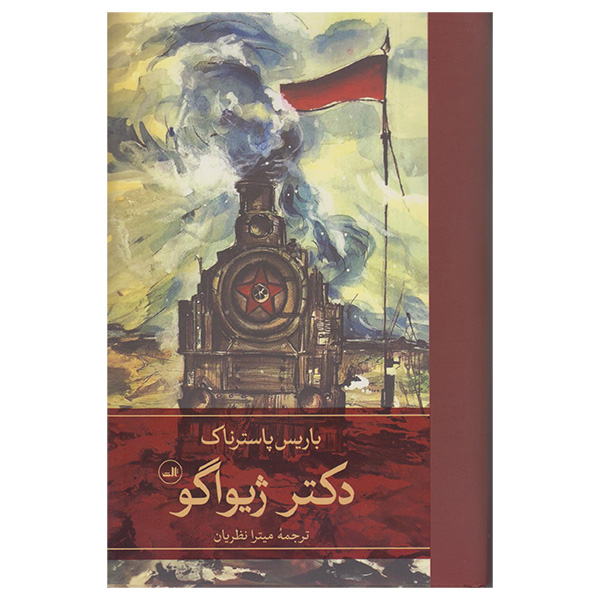 کتاب دکتر ژیواگو اثر باریس پاسترناک نشر ثالث 2 جلدی