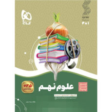 کتاب سیر تا پیاز علوم نهم اثر مهرداد میرزایی انتشارات بین المللی گاج