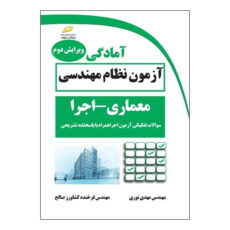 کتاب آمادگی آزمون نظام مهندسی معماری اجرا ویرایش دوم- سوالات تفکیکی آزمون اجرا همراه با پاسخنامه تشریحی اثر مهدی نوری و فرخنده کشاورز صالح نشر دیباگران تهران