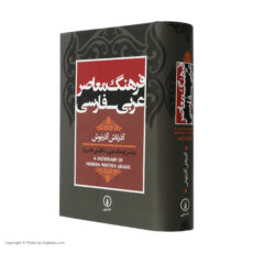 کتاب فرهنگ معاصر عربی - فارسی اثر آذرتاش آذرنوش نشر نی
