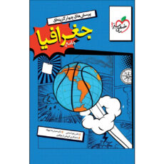 کتاب پرسش های چهار گزینه‌ای جغرافیا جامع اثر جمعی از نویسندگان انتشارات خیلی سبز
