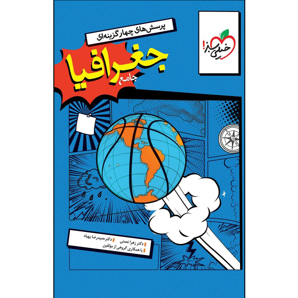 کتاب پرسش های چهار گزینه‌ای جغرافیا جامع اثر جمعی از نویسندگان انتشارات خیلی سبز